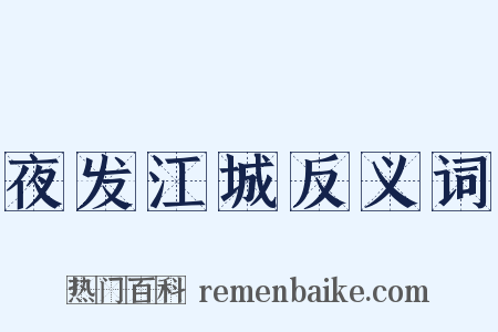 夜发江城反义词是什么意思的图片